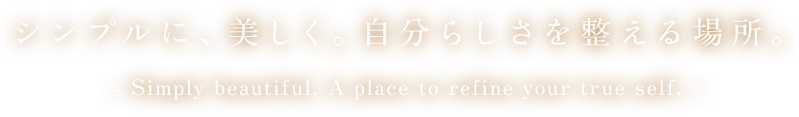 シンプルに、美しく。自分らしさを整える場所。