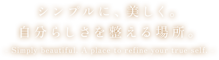 シンプルに、美しく。自分らしさを整える場所。